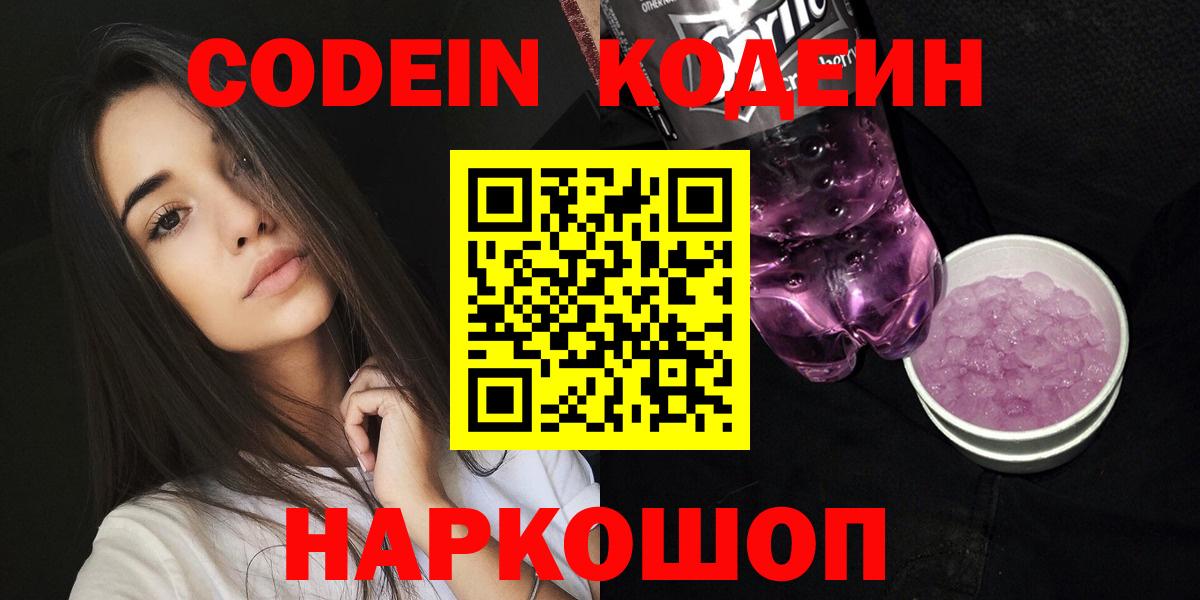 Кодеин напиток Lean (лин)  Вход с VPN  Тула 
